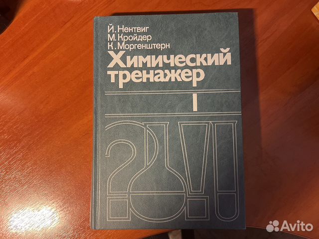 Химический тренажер 2 части Нентвиг
