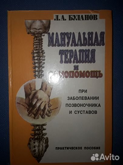 Мануальная терапия Буланов 1993