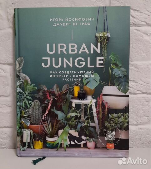 Urban Jungle и О'кей Джунгли книги