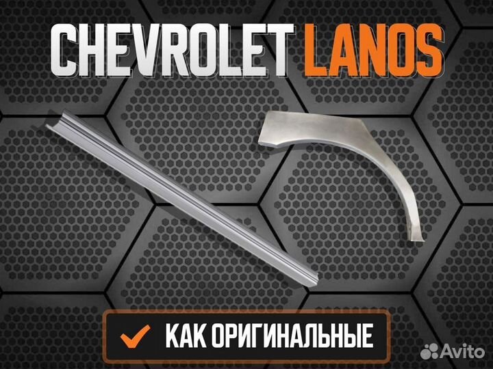 Задняя арка Chevrolet Aveo T200/T250 В наличии и под заказ