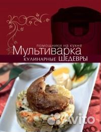 Мультиварка. Кулинарные шедевры