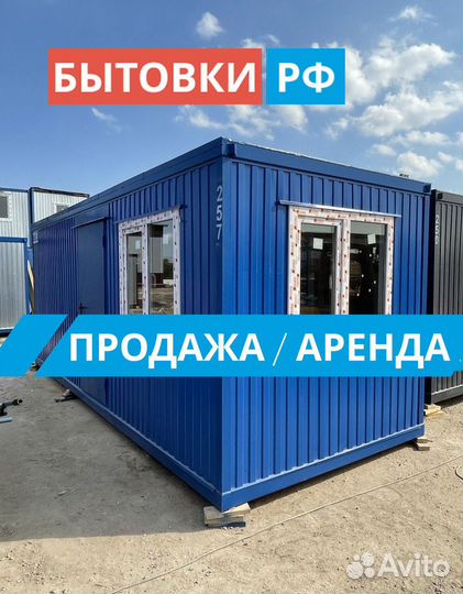 Бытовка / блок контейнер аренда/продажа