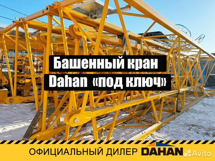 Башенный кран Dahan qtz