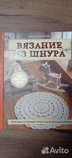 Вязание из шнура 2 книги О. Аксеновой