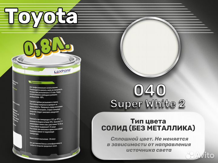 Краска Luxfore 0,8л. (Toyota 040 Super White 2)