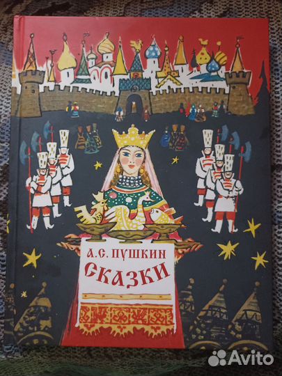 Сказки А. С. Пушкина