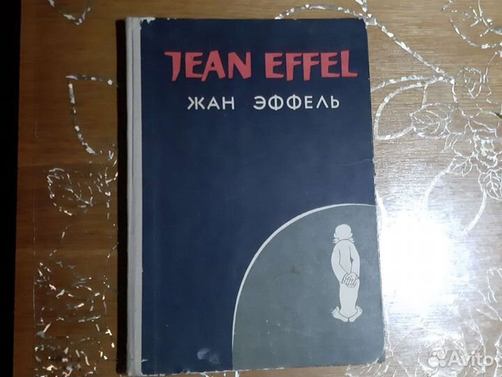 Жан Эффель. На темы дня.смесь.сотворение растений