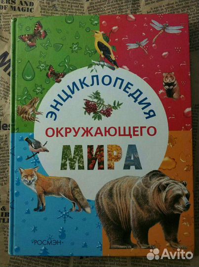 Энциклопедия окружающего мира