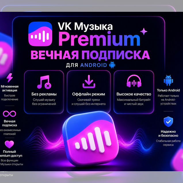 Vkмузыка Premium БЕССРОЧНАЯ подписка