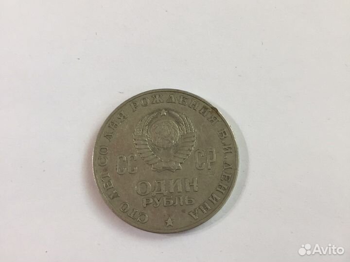 Монета юбилейная 1 руб