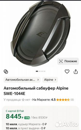 Сабвуфер 10 Alpine SWE-1044E