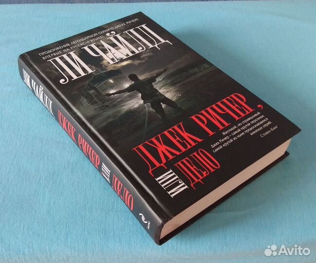 Ли Чайлд. Джек Ричер или Дело