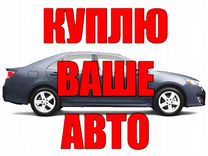 Срочный выкуп авто. Купим ваш автомобиль