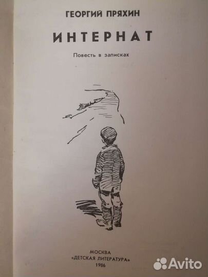 Георгий Пряхин Интернат