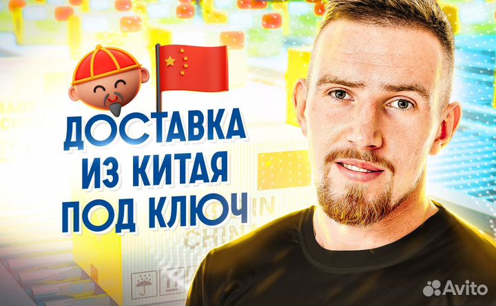Доставка грузов из Китая. Без посредников