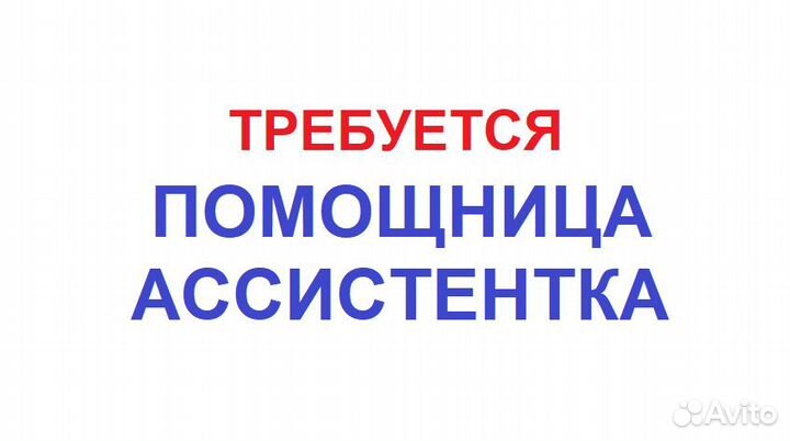 Личный ассистент руководителя, личная помощница