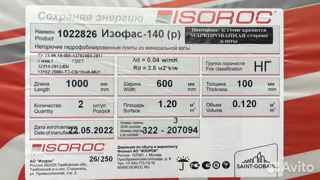 Утеплитель Изорок Изофас - 140 1000*600*100мм