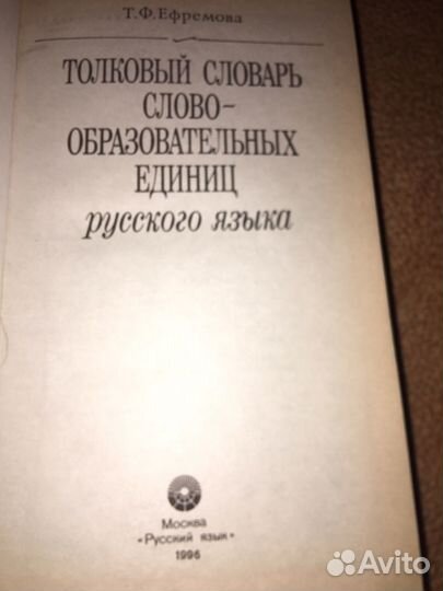 Ефремова.Толковый словарь слово-образ.единиц