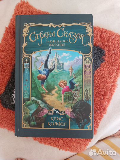 Крис Колфер. Страна Сказок. Детская книга
