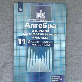 Алгебра и начала математического анализа. Дидактич