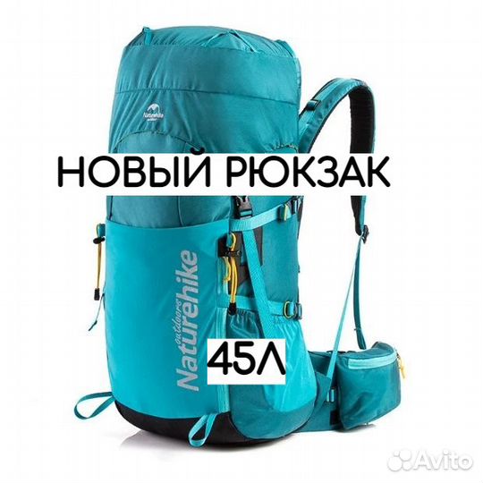 Рюкзак Naturehike 45 литров туристический новый