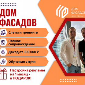 Франшиза, федеральная сеть Доход от 300000. Строит