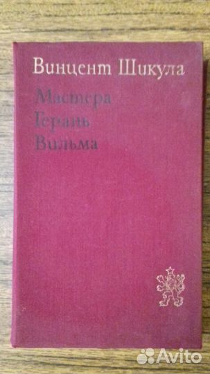 Книги/Произведения югославских писателей