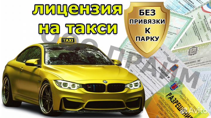 Лицензия на такси без ип и ооо