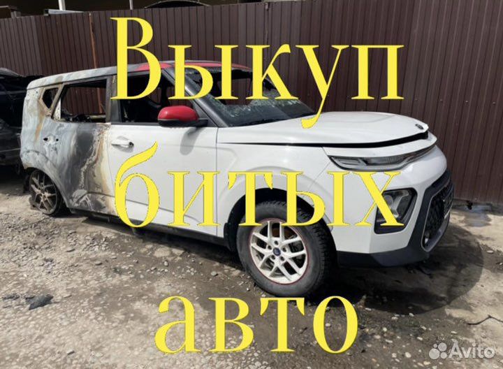 Выкуп аварийных автомобилей выкуп битых авто