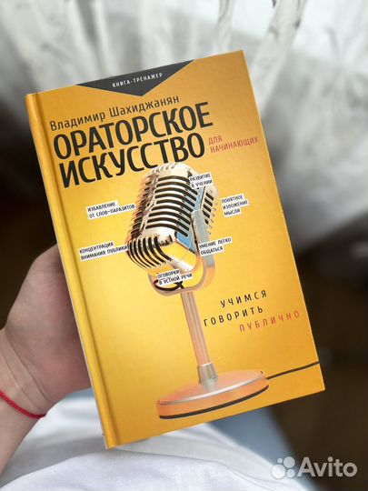 Книга ораторское искусство Владимир Шахиджаян