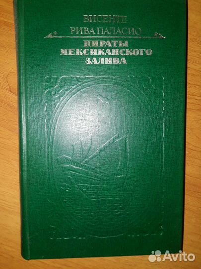 Пираты мексиканского залива Висенте Рива Паласио