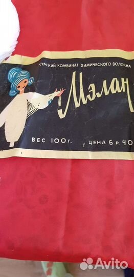 Лавсановая пряжа Мелан. СССР. 1970 г