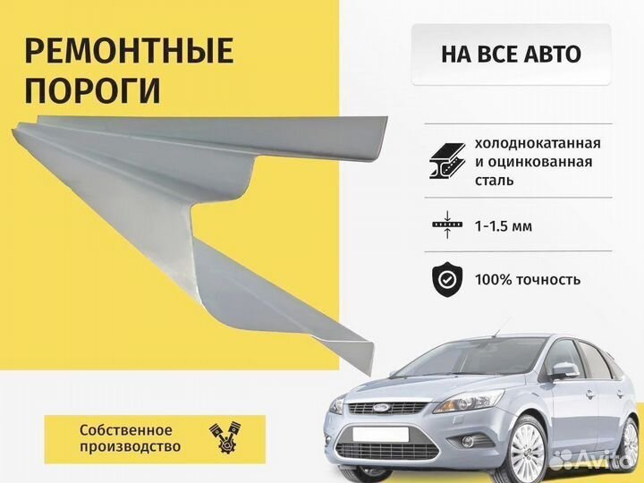 Ремонтный Порог Ford Focus 1 седан