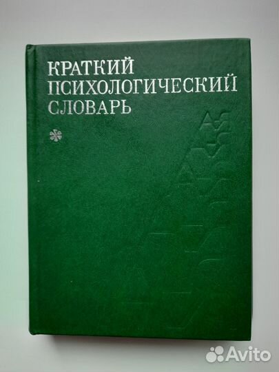 Краткий психологический словарь
