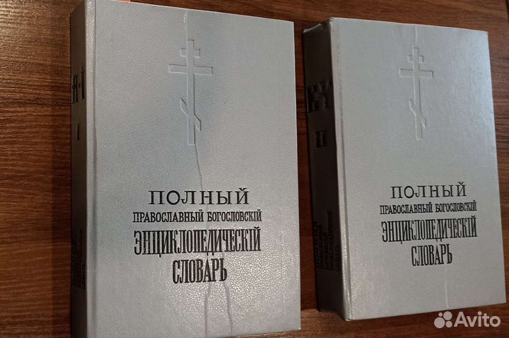 Полный православный энциклопедический словарь