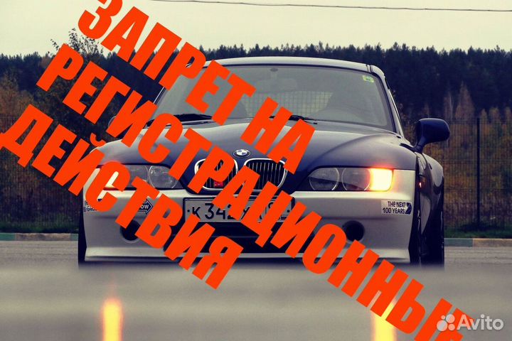 Снятие запретов регистрационных действий с авто