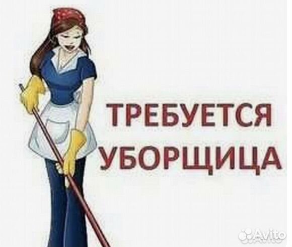 Требуется уборщик(ца)
