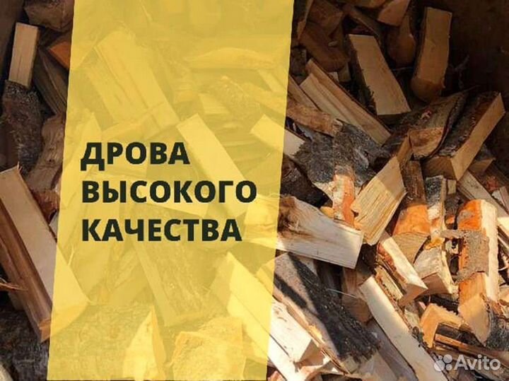 Дрова Качественные