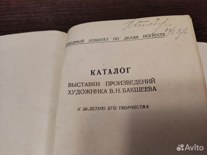 В. Н бакшев каталог 1937