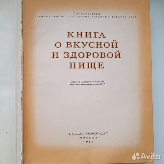 Книга о вкусной и здоровой пище