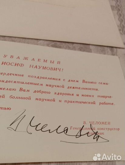 Автограф В.Н. Челомей, академик, конструктор