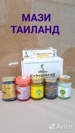 Мази 50г, производство Таиланд, есть ещё Египет