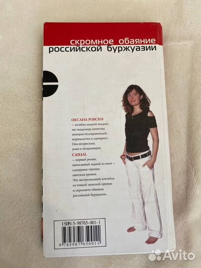 Casual Оксана Робски