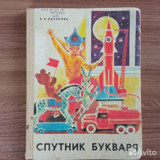 Спутник букваря и букварëнок