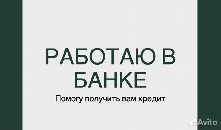 Помощь в получении кредита