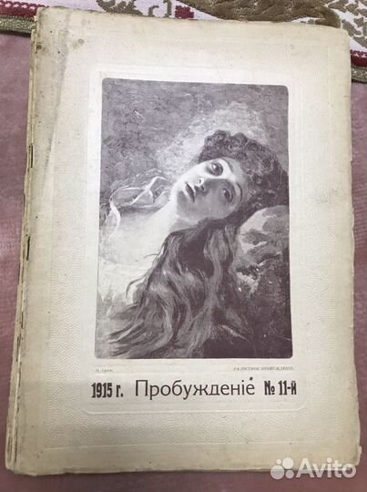 Литературные журналы Пробуждение 1915 г