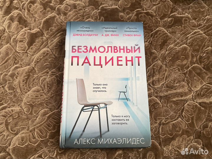 Книга Безмолвный Пациент