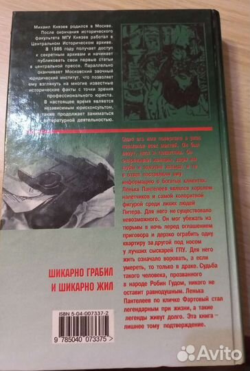 Книга М.Князев Ленька Пантелеев король налетчиков