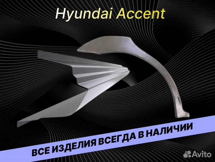 Пороги для Hyundai Accent 2 тагазна все авто ремон