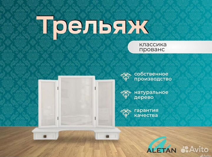 Трильяж с зеркалом